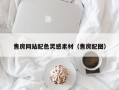 海安售房网站配色灵感素材（售房配图）