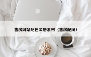 海安售房网站配色灵感素材（售房配图）